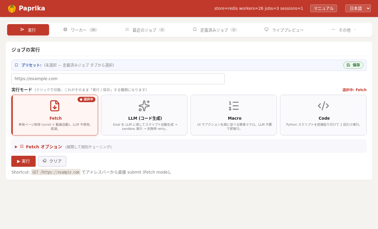 Paprika 管理画面の実行（Submit）タブ