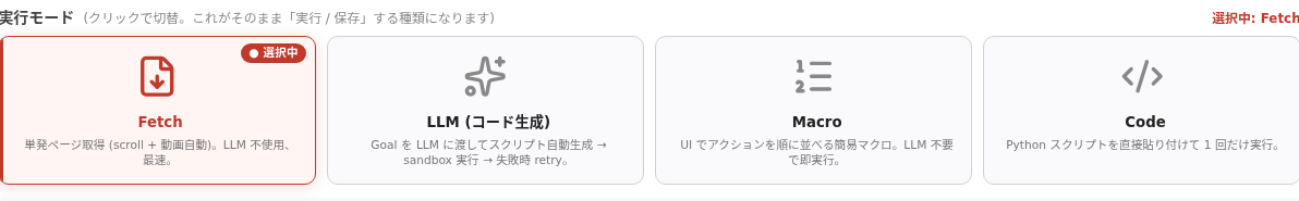 実行モードの選択（Fetch / LLM / Macro / Code）