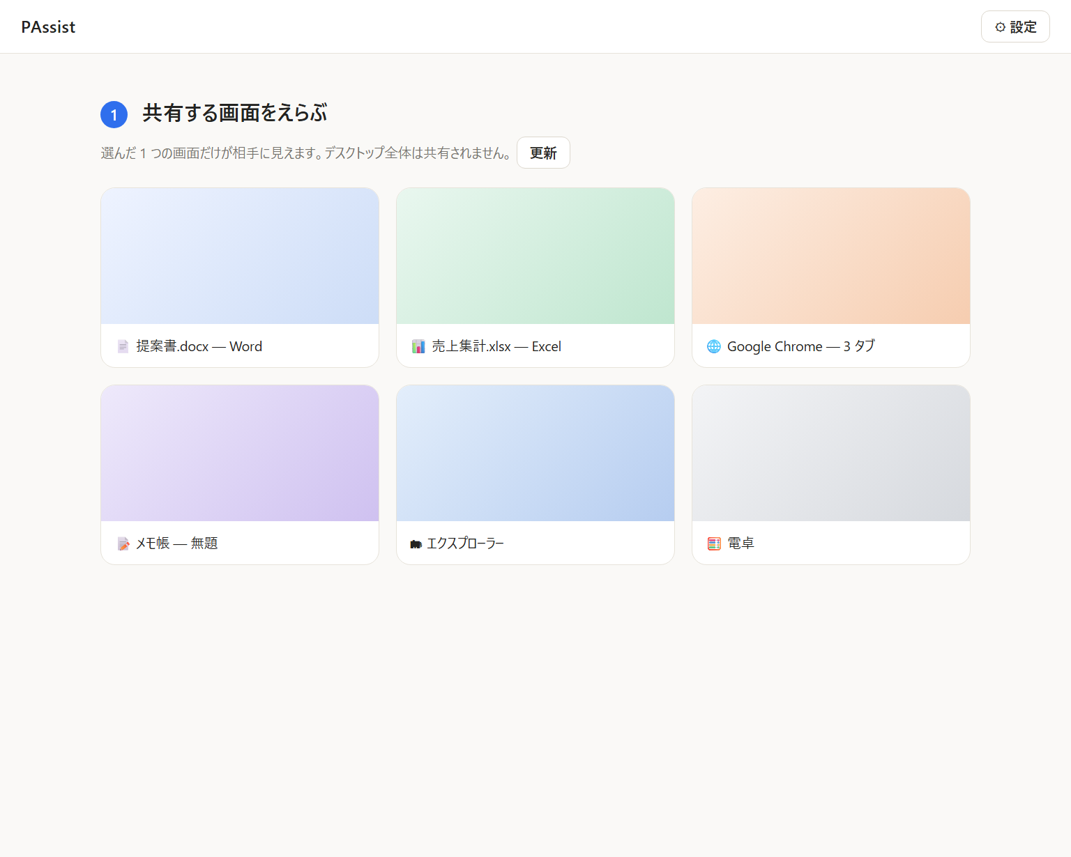 共有する画面を1つ選ぶ